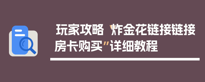 玩家攻略“炸金花链接链接房卡购买”详细教程