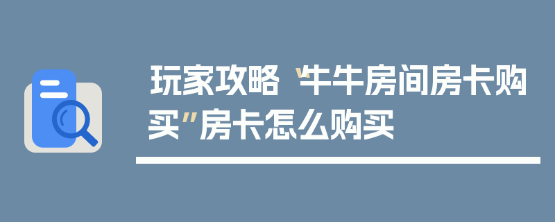 玩家攻略“牛牛房间房卡购买”房卡怎么购买