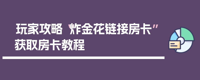 玩家攻略“炸金花链接房卡”获取房卡教程