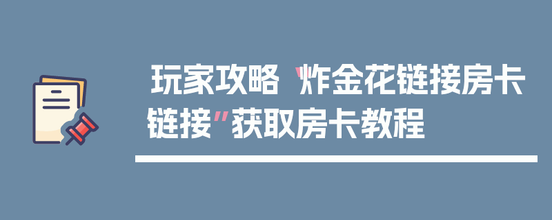 玩家攻略“炸金花链接房卡链接”获取房卡教程