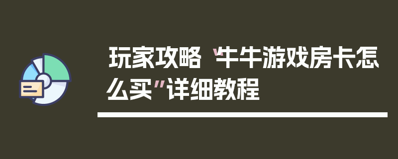 玩家攻略“牛牛游戏房卡怎么买”详细教程