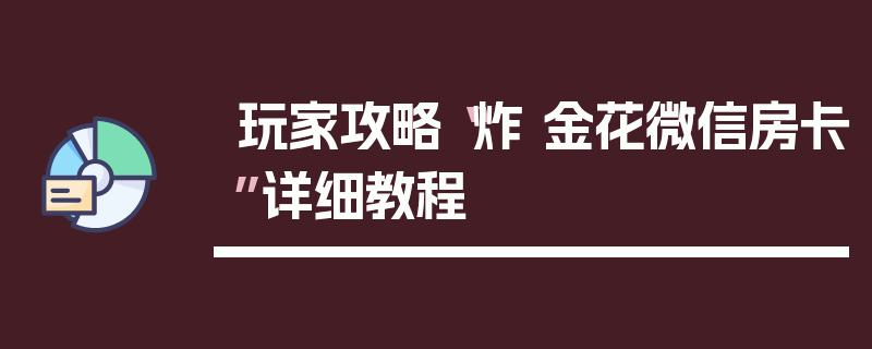 玩家攻略“炸 金花微信房卡”详细教程