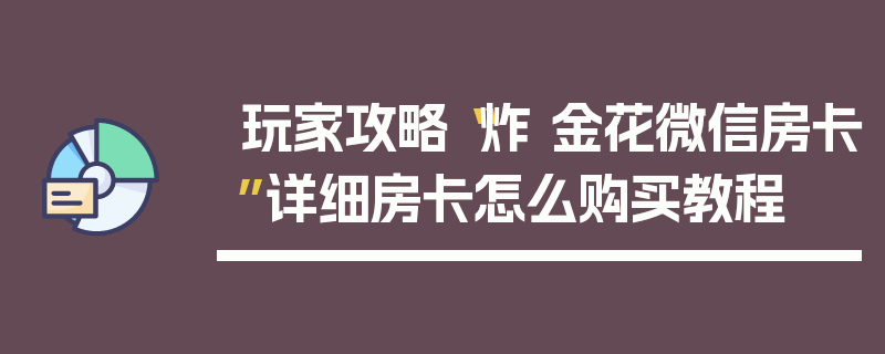 玩家攻略“炸 金花微信房卡”详细房卡怎么购买教程