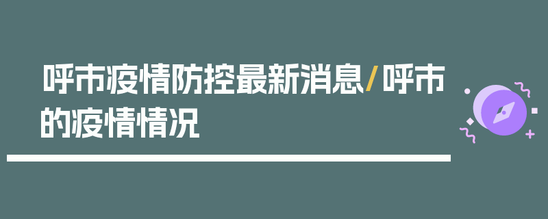 呼市疫情防控最新消息/呼市的疫情情况