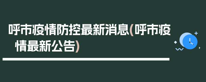 呼市疫情防控最新消息(呼市疫情最新公告)