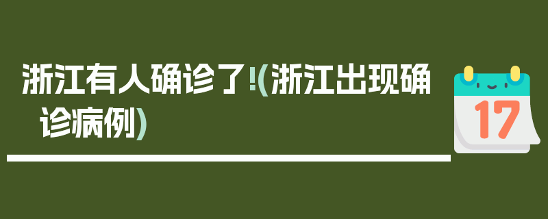 浙江有人确诊了!(浙江出现确诊病例)