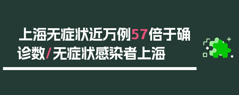 上海无症状近万例57倍于确诊数/无症状感染者上海
