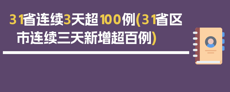 31省连续3天超100例(31省区市连续三天新增超百例)