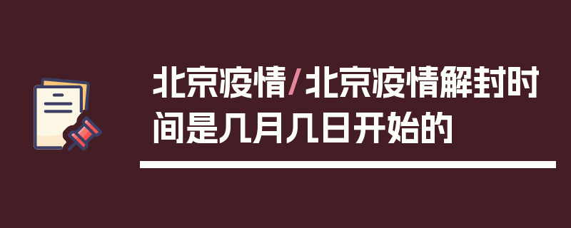北京疫情/北京疫情解封时间是几月几日开始的