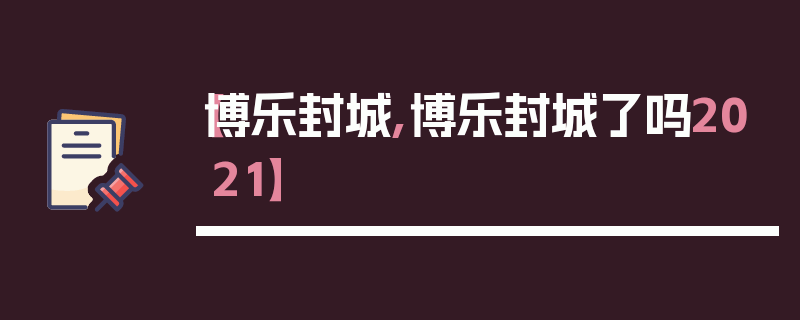 【博乐封城,博乐封城了吗2021】
