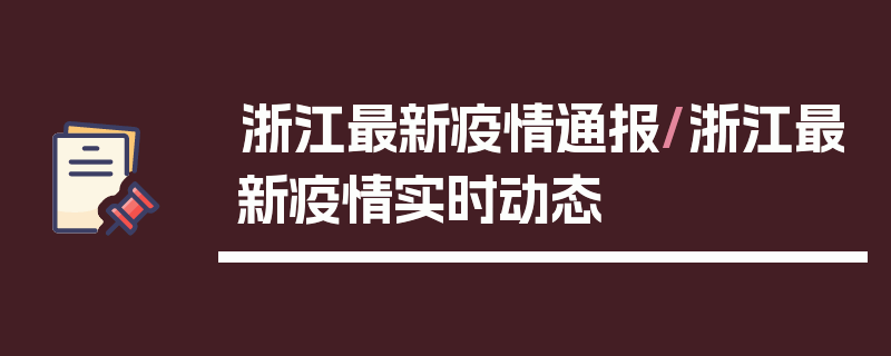 浙江最新疫情通报/浙江最新疫情实时动态
