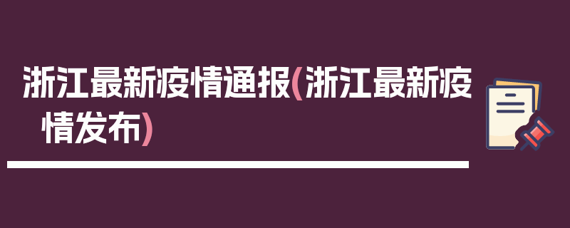 浙江最新疫情通报(浙江最新疫情发布)