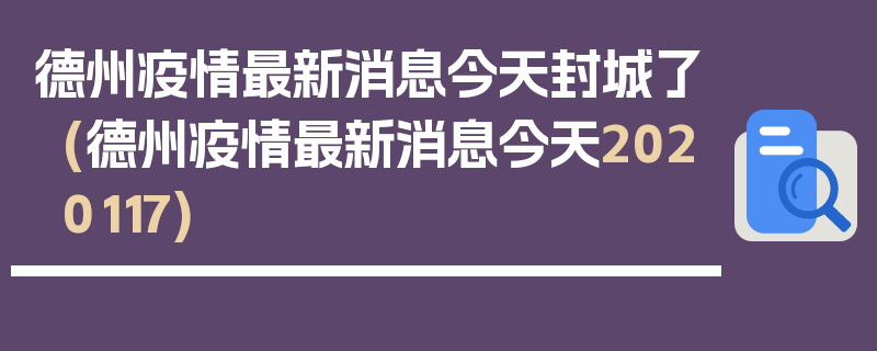 德州疫情最新消息今天封城了(德州疫情最新消息今天2020117)