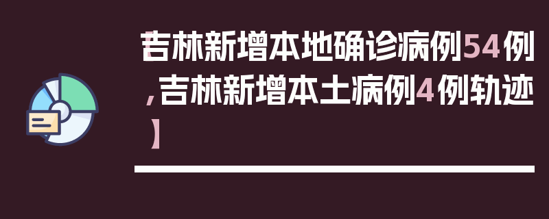 【吉林新增本地确诊病例54例,吉林新增本土病例4例轨迹】