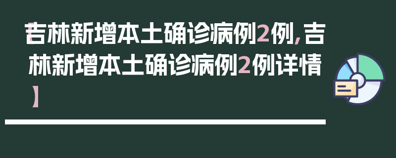 【吉林新增本土确诊病例2例,吉林新增本土确诊病例2例详情】