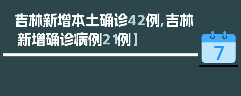 【吉林新增本土确诊42例,吉林新增确诊病例21例】