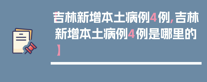 【吉林新增本土病例4例,吉林新增本土病例4例是哪里的】