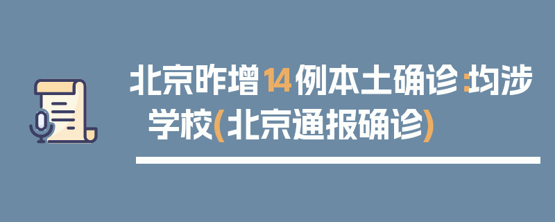 北京昨增14例本土确诊：均涉学校(北京通报确诊)