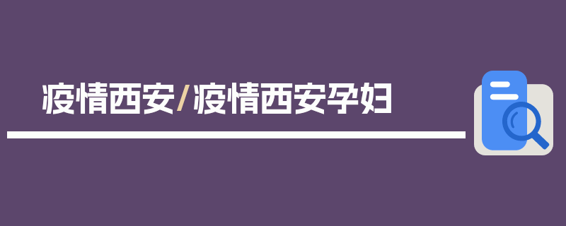 疫情西安/疫情西安孕妇