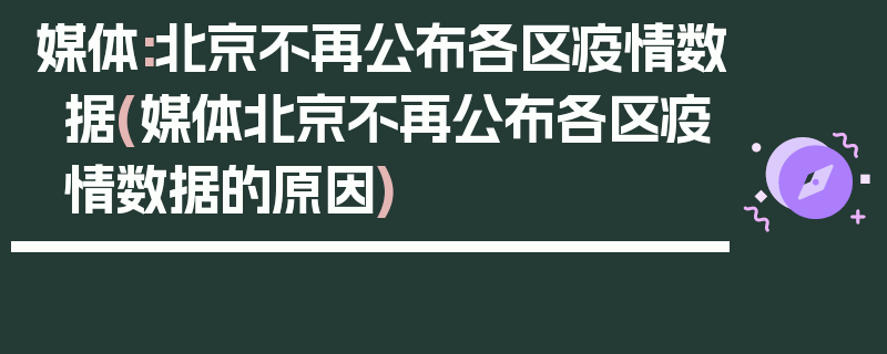 媒体:北京不再公布各区疫情数据(媒体北京不再公布各区疫情数据的原因)