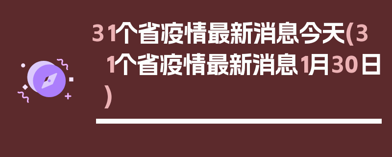 31个省疫情最新消息今天(31个省疫情最新消息1月30日)