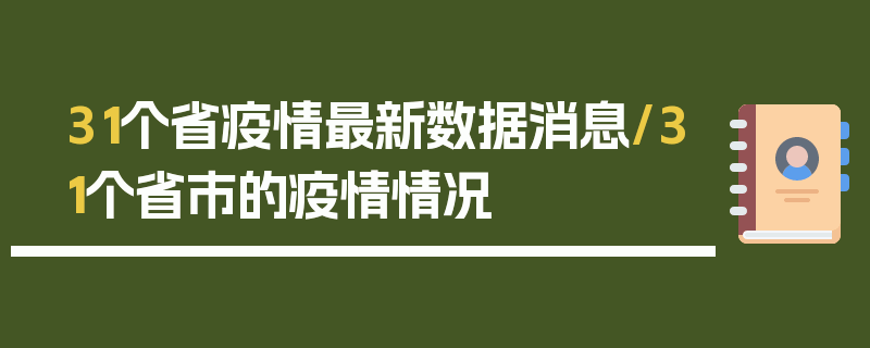 31个省疫情最新数据消息/31个省市的疫情情况