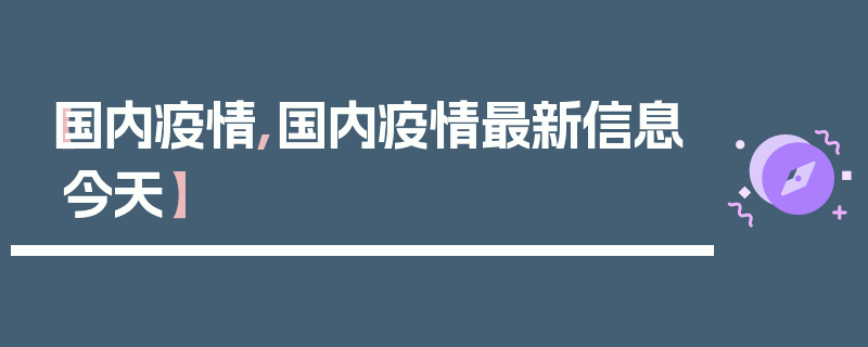 【国内疫情,国内疫情最新信息今天】