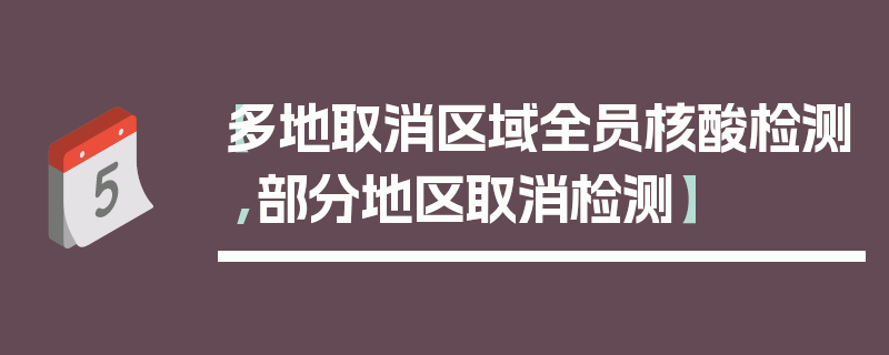【多地取消区域全员核酸检测,部分地区取消检测】