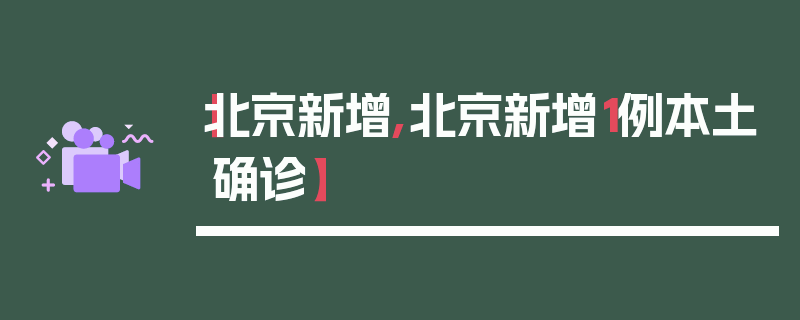【北京新增,北京新增1例本土确诊】