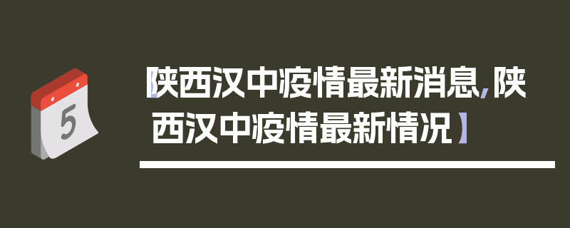 【陕西汉中疫情最新消息,陕西汉中疫情最新情况】