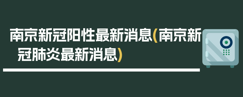南京新冠阳性最新消息(南京新冠肺炎最新消息)
