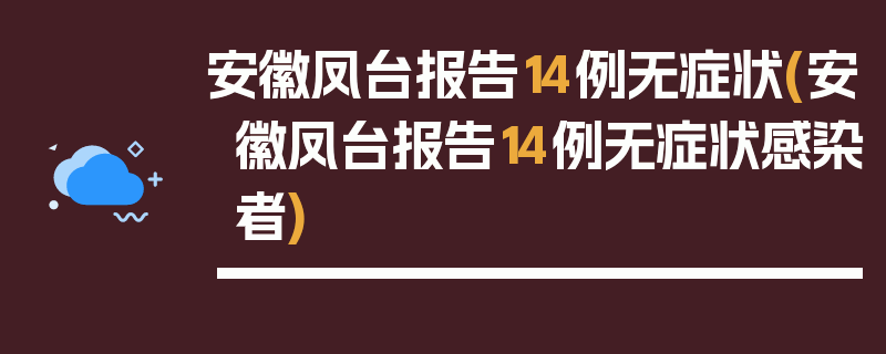 安徽凤台报告14例无症状(安徽凤台报告14例无症状感染者)