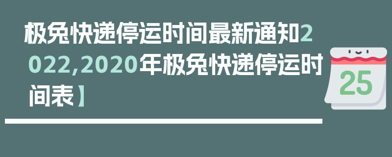 【极兔快递停运时间最新通知2022,2020年极兔快递停运时间表】