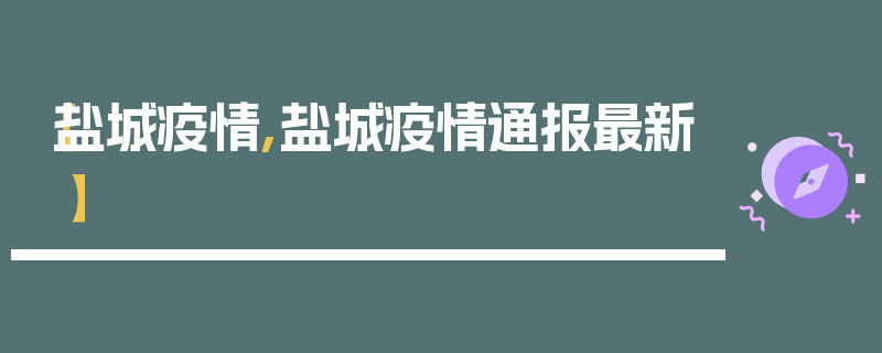 【盐城疫情,盐城疫情通报最新】