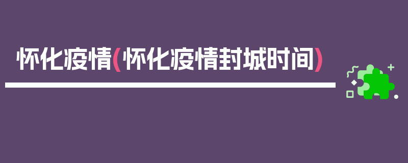 怀化疫情(怀化疫情封城时间)