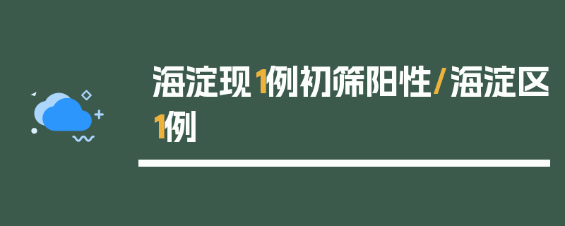 海淀现1例初筛阳性/海淀区1例