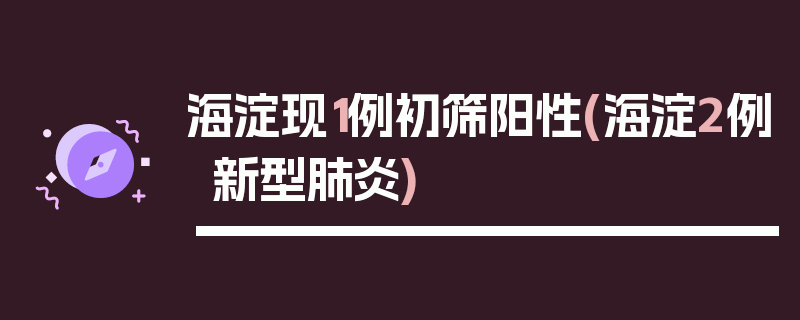 海淀现1例初筛阳性(海淀2例新型肺炎)