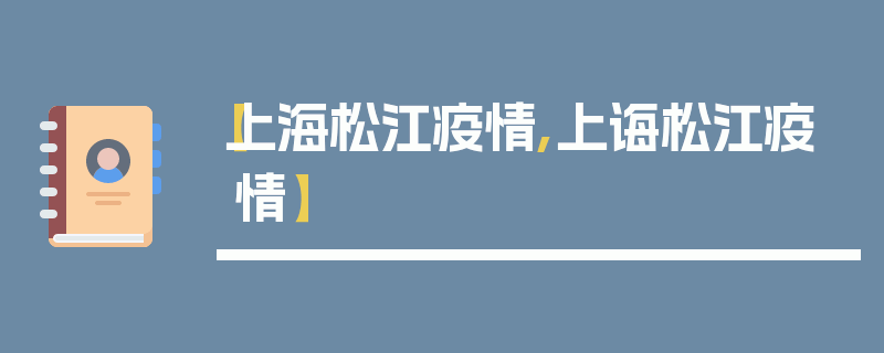 【上海松江疫情,上诲松江疫情】