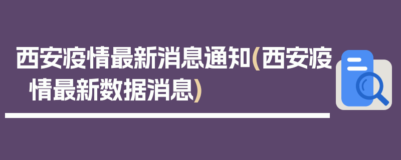西安疫情最新消息通知(西安疫情最新数据消息)