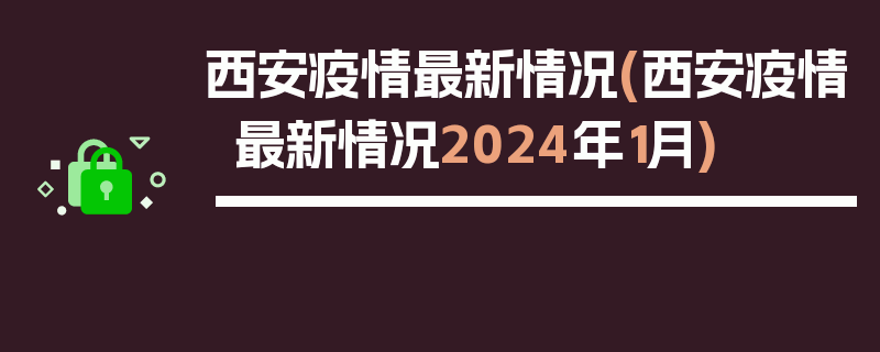 西安疫情最新情况(西安疫情最新情况2024年1月)