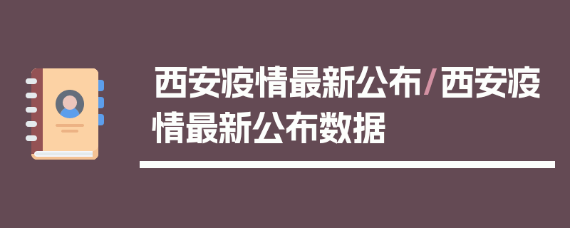 西安疫情最新公布/西安疫情最新公布数据