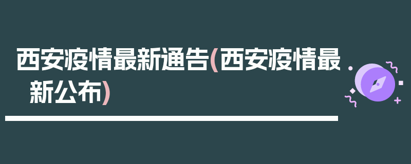 西安疫情最新通告(西安疫情最新公布)