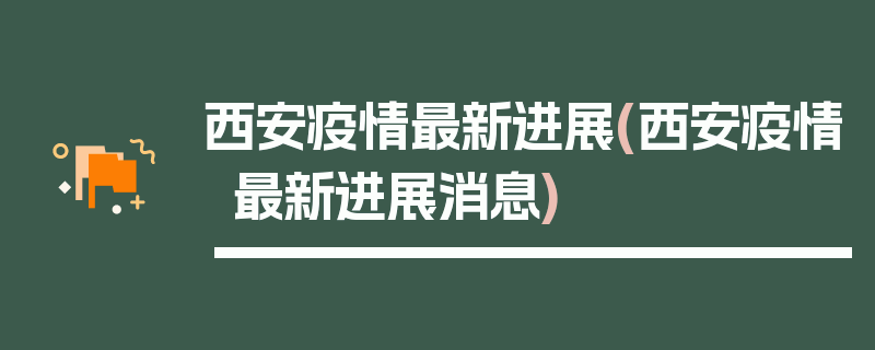 西安疫情最新进展(西安疫情最新进展消息)