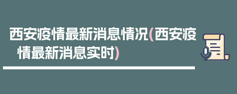西安疫情最新消息情况(西安疫情最新消息实时)