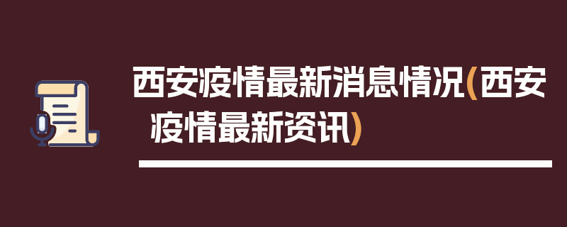 西安疫情最新消息情况(西安疫情最新资讯)