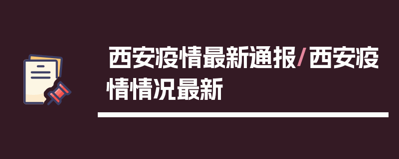 西安疫情最新通报/西安疫情情况最新
