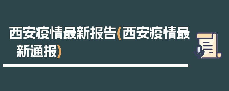 西安疫情最新报告(西安疫情最新通报)