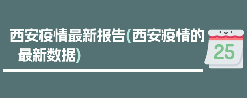 西安疫情最新报告(西安疫情的最新数据)