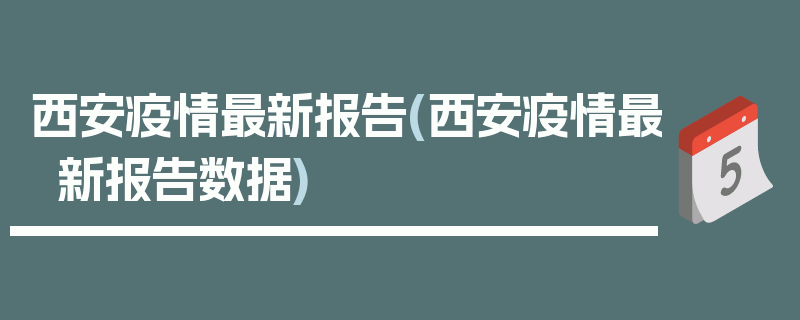 西安疫情最新报告(西安疫情最新报告数据)