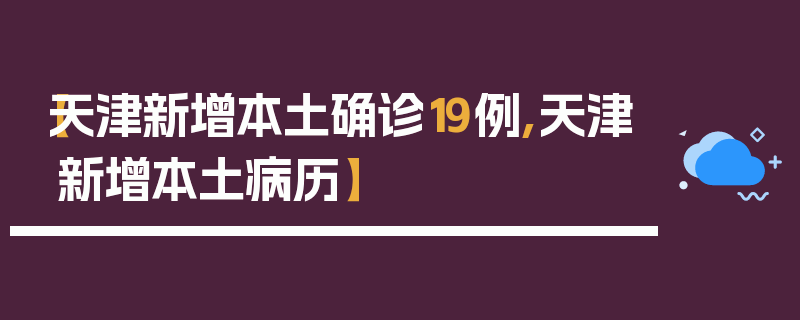 【天津新增本土确诊19例,天津新增本土病历】